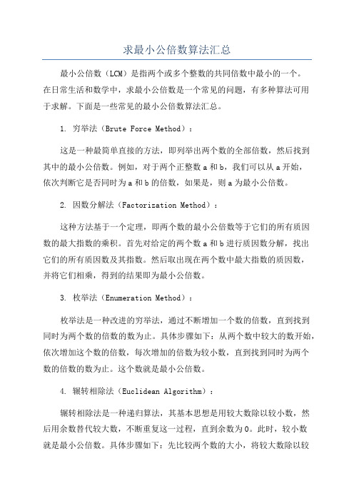 求最小公倍数算法汇总