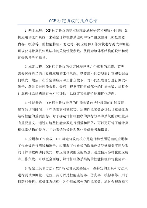 CCP标定协议的几点总结