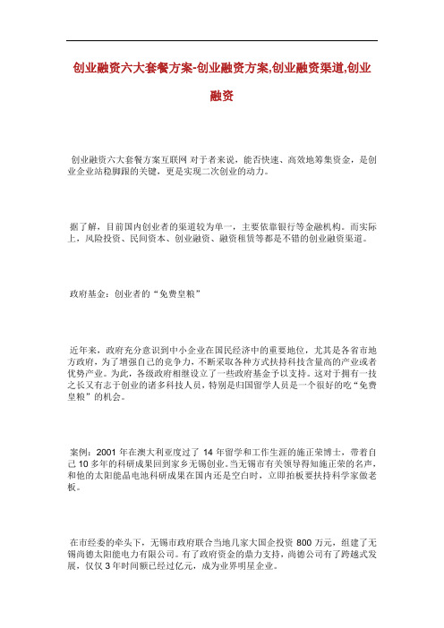 创业融资六大套餐方案创业融资方案创业融资渠道创业融资.doc