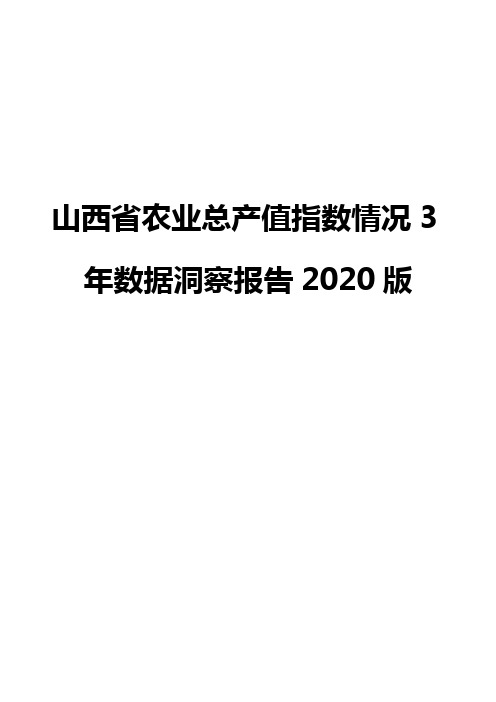 山西省农业总产值指数情况3年数据洞察报告2020版