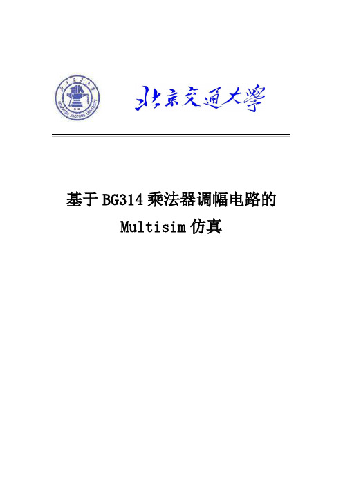 基于BG314乘法器调幅电路的Multisim仿真