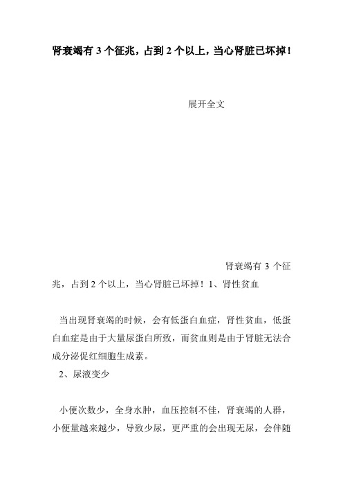 肾衰竭有3个征兆,占到2个以上,当心肾脏已坏掉!