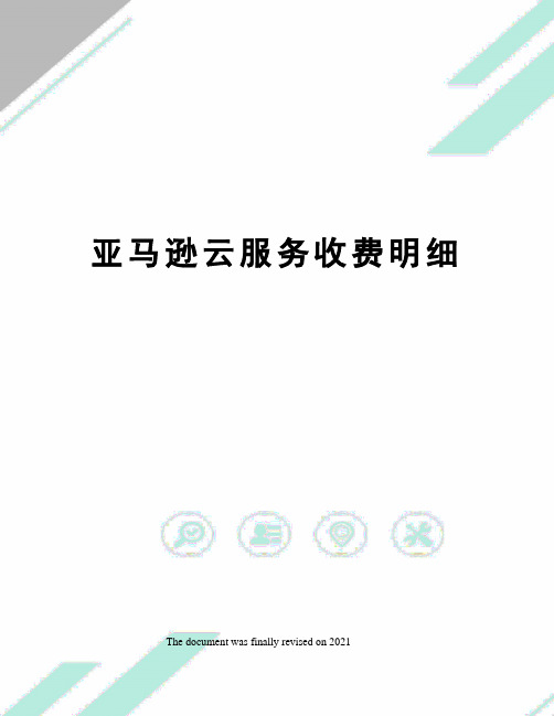 亚马逊云服务收费明细