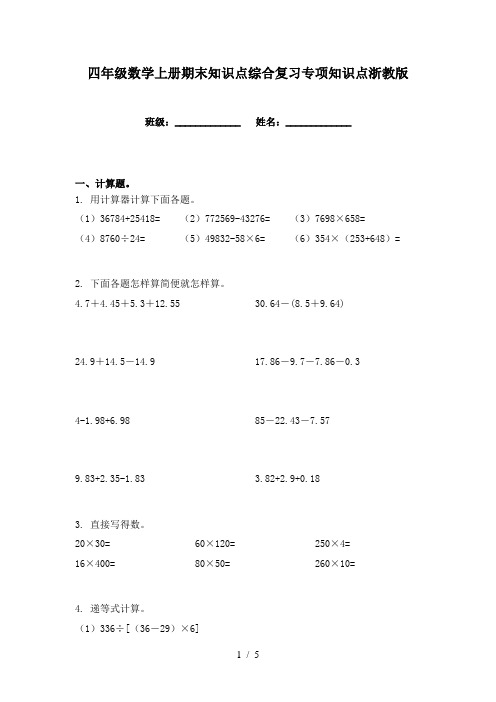 四年级数学上册期末知识点综合复习专项知识点浙教版