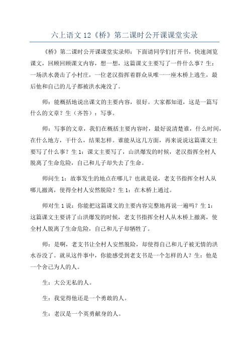 六上语文12《桥》第二课时公开课课堂实录