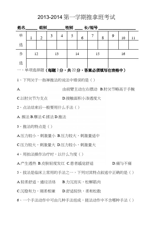 中医从业资格考试题库-3-4第一学期推拿班考试.docx