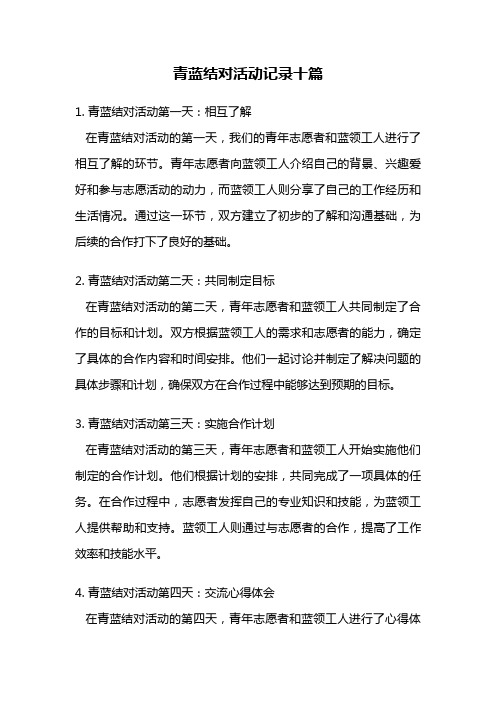 青蓝结对活动记录十篇