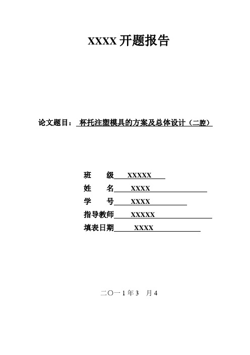 注塑模具的开题报告