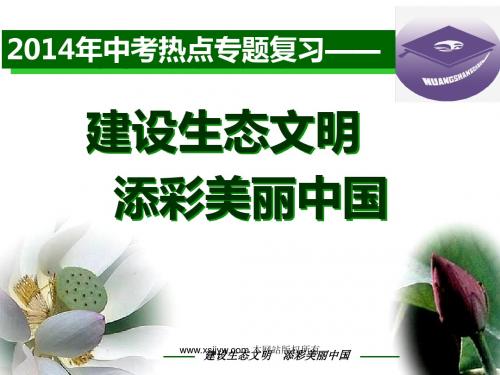 2014年中考热点专题复习推进生态文明 建设“美丽中国”课件
