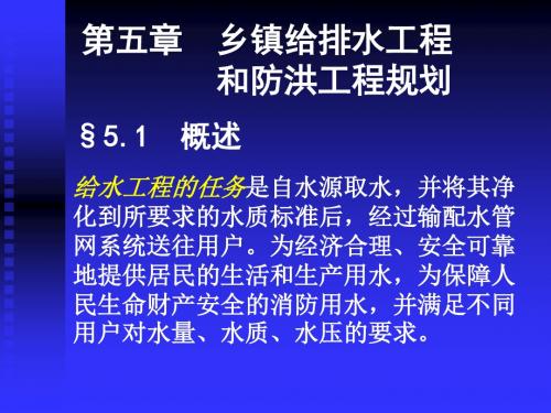 第五章给排水工程和防洪工程规划-文档资料