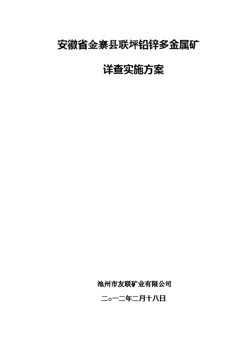 安徽省金寨县联坪铅锌矿详查实施方案