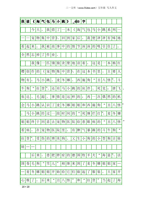 五年级写人作文：我读《淘气包马小跳》_450字