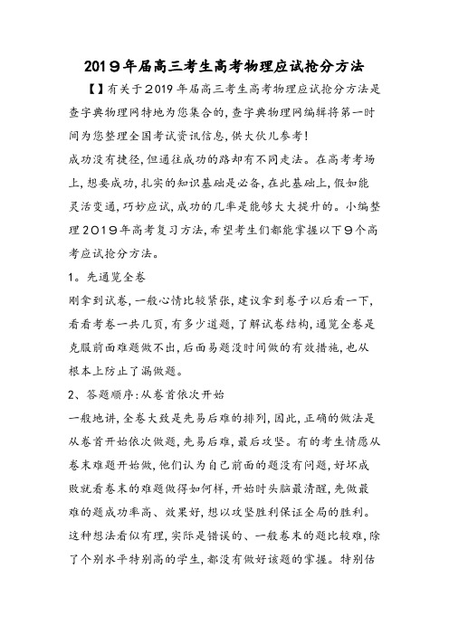 高三考生高考物理应试抢分方法