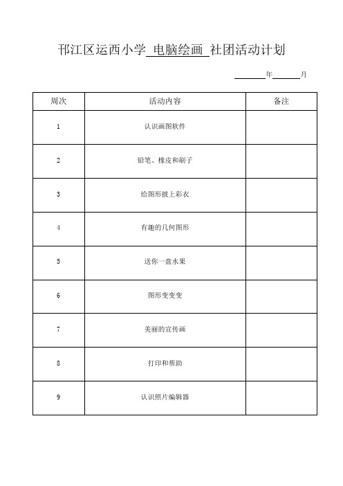 电脑绘画社团计划及简案