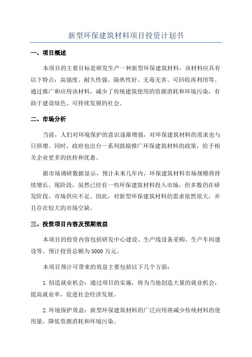 新型环保建筑材料项目投资计划书