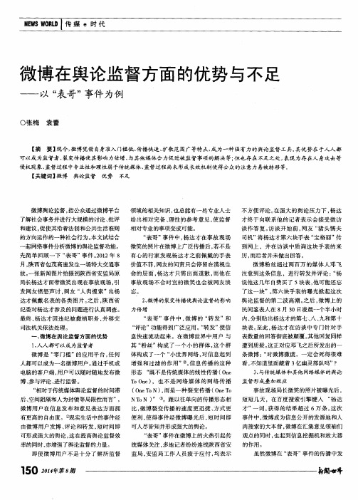 微博在舆论监督方面的优势与不足——以“表哥”事件为例