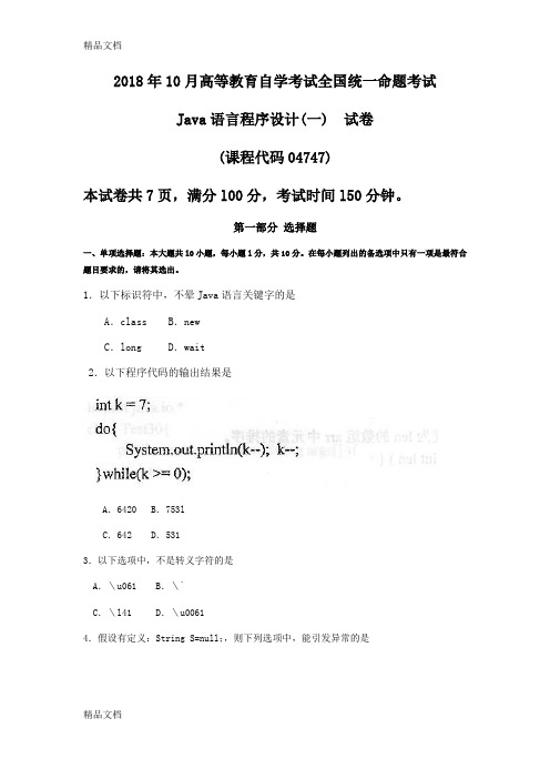 最新自考04747Java语言程序设计(一)试卷及答案