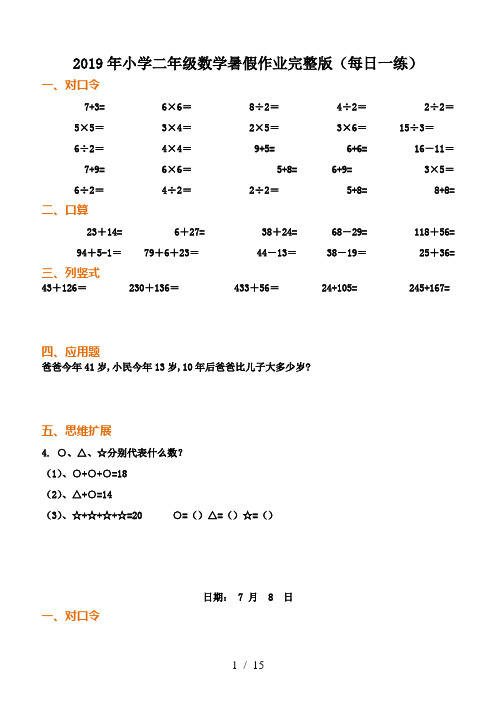 2019年小学二年级数学暑假作业完整版(每日一练)