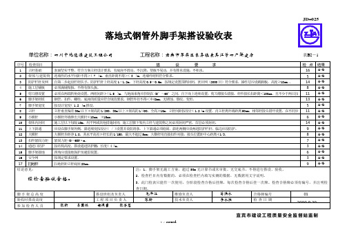 落地式钢管外脚手架搭设验收表JD-025#精选、