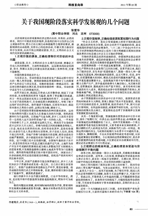 关于我国现阶段落实科学发展观的几个问题