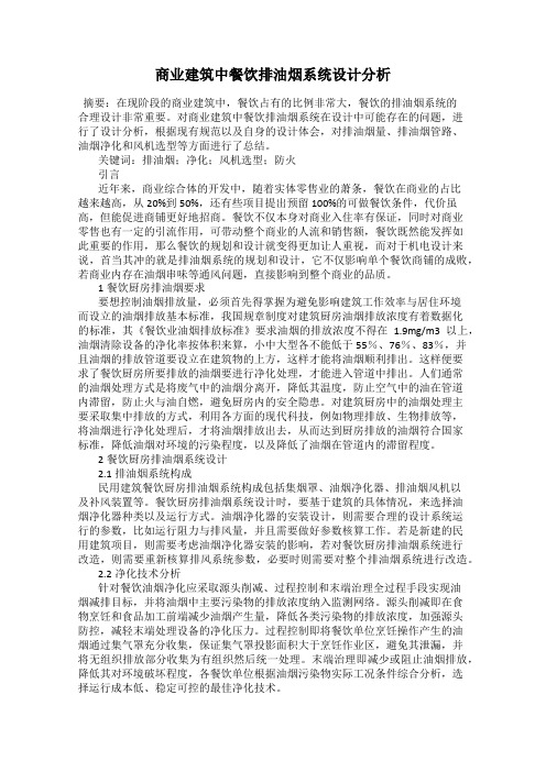 商业建筑中餐饮排油烟系统设计分析