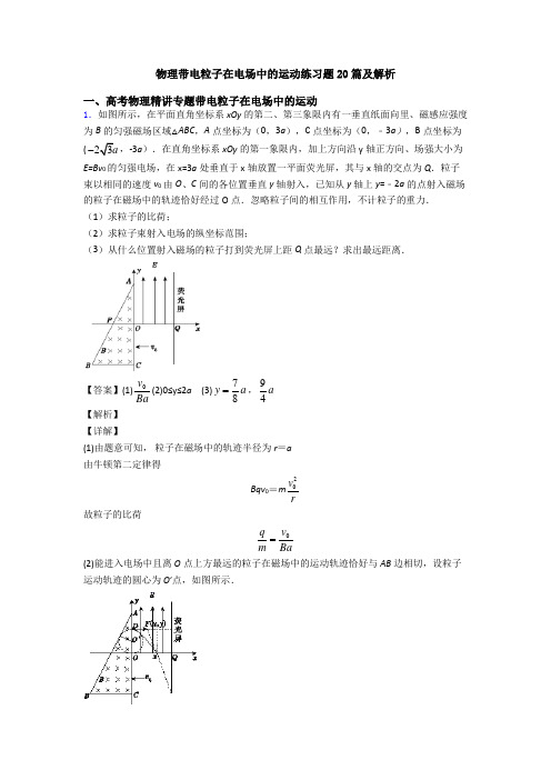 物理带电粒子在电场中的运动练习题20篇及解析