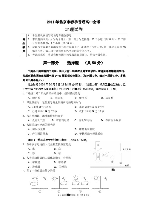 北京市春季普通高中地理会考试题及参考答案