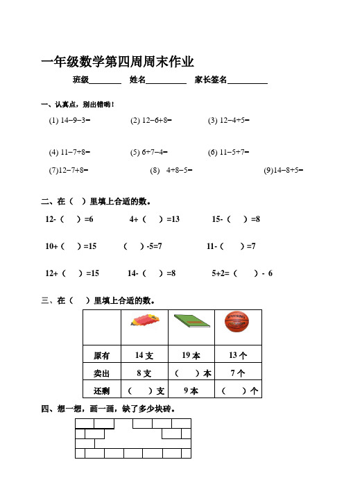 一年级下册数学试题第4周周末作业   人教新课标