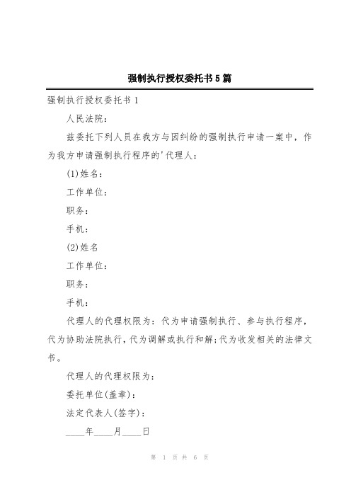 强制执行授权委托书5篇