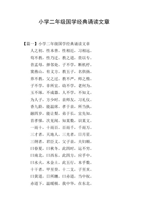 小学二年级国学经典诵读文章