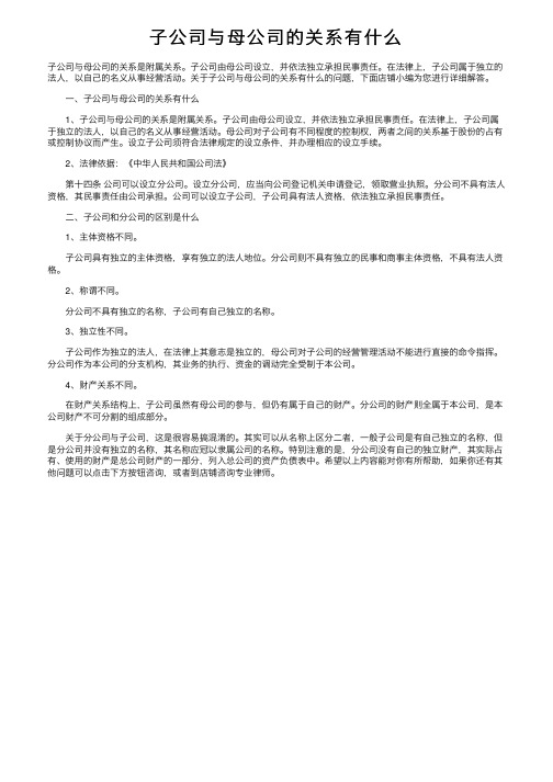 子公司与母公司的关系有什么