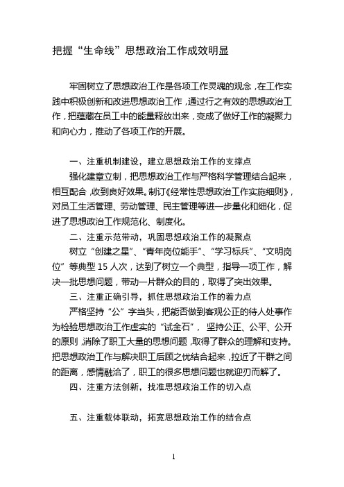 把握生命线思想政治工作成效明显