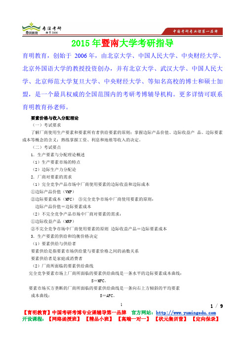 2015年暨南大学微观经济学要素价格与收入分配理论,考研真题,复习经验,考研重点,考研参考书