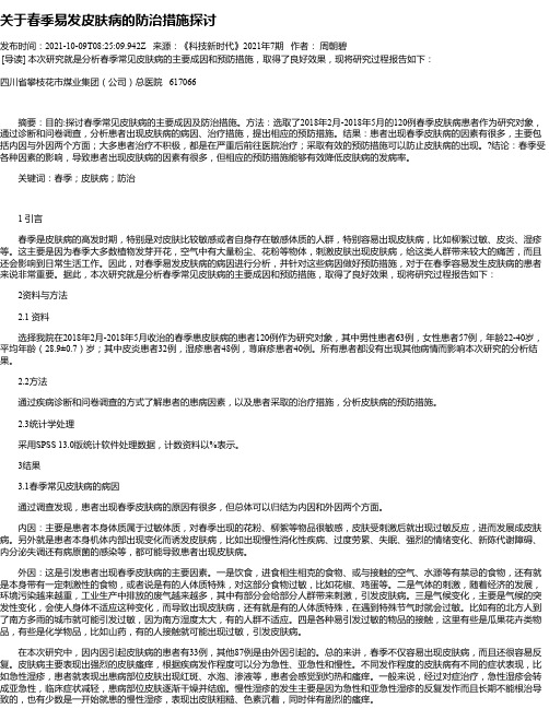 关于春季易发皮肤病的防治措施探讨