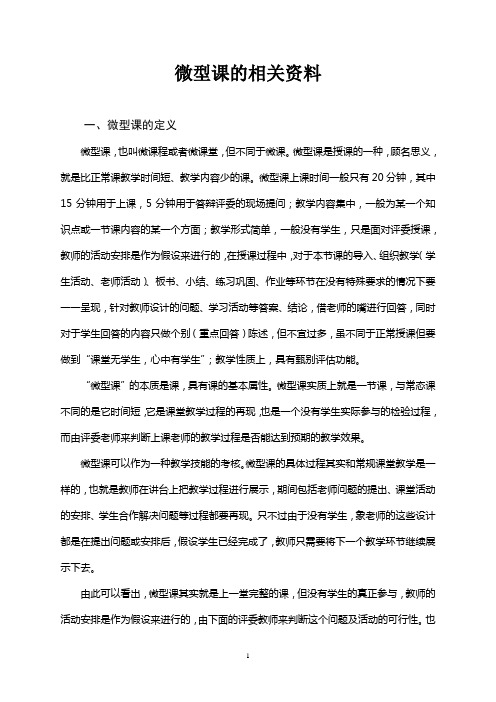 微型课相关资料