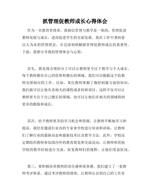 抓管理促教师成长心得体会