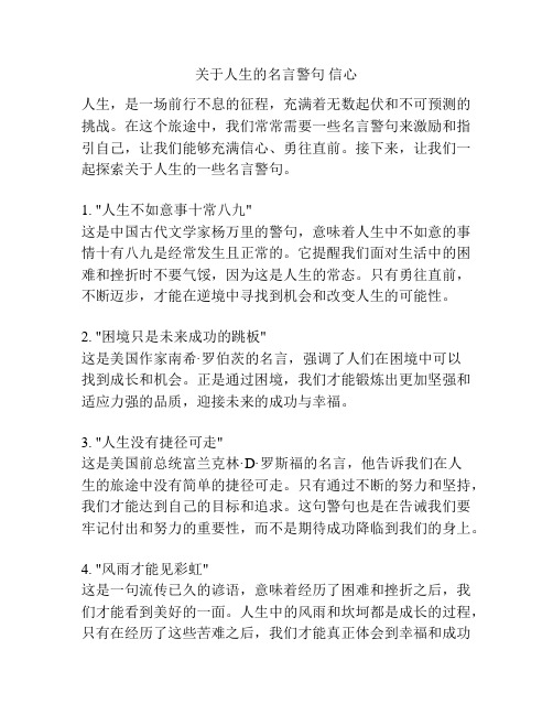 关于人生的名言警句 信心