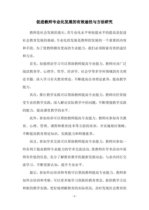 促进教师专业化发展的有效途径与方法研究