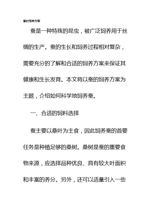 蚕的饲养方案