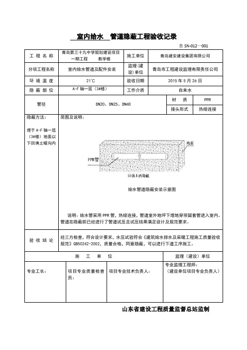 室内给水管道隐蔽验收记录