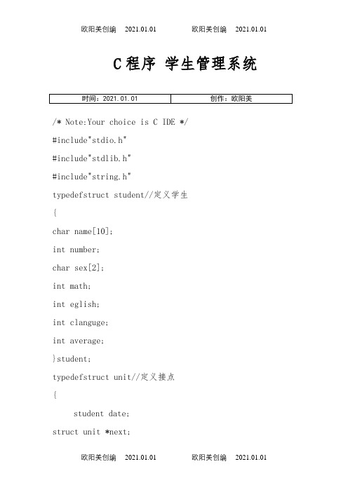 学生成绩管理系统代码(c语言编写)之欧阳美创编