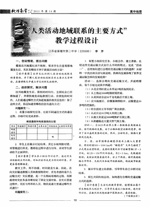 “人类活动地域联系的主要方式”教学过程设计