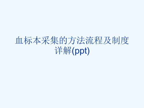 血标本采集的方法流程及制度详解(ppt)