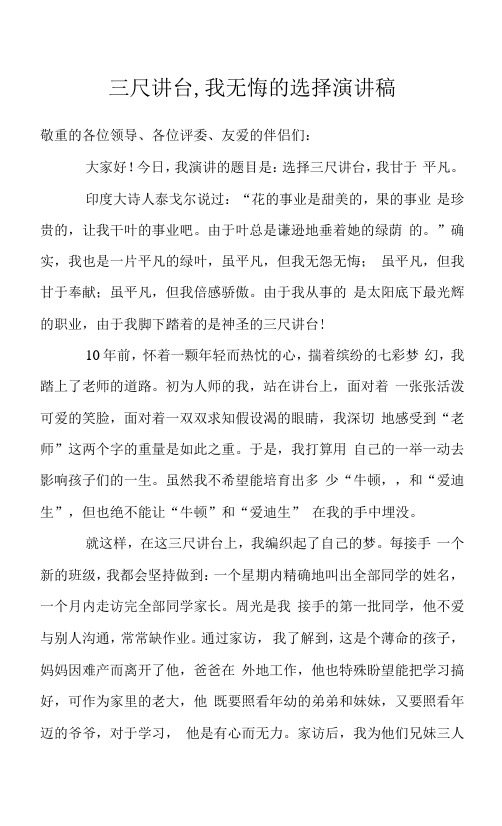 三尺讲台,我无悔的选择演讲稿