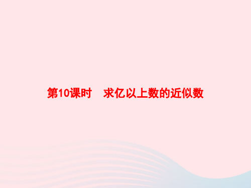 四年级数学上册1大数的认识第10课时求亿以上数的近似数作业课件新人教版