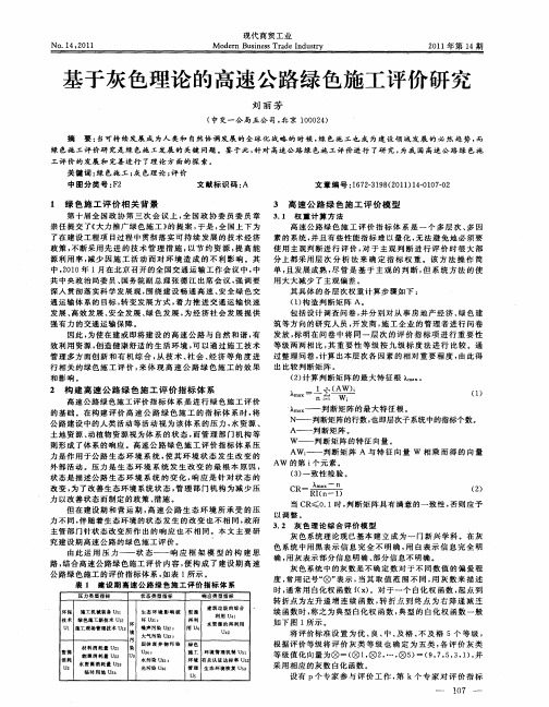 基于灰色理论的高速公路绿色施工评价研究