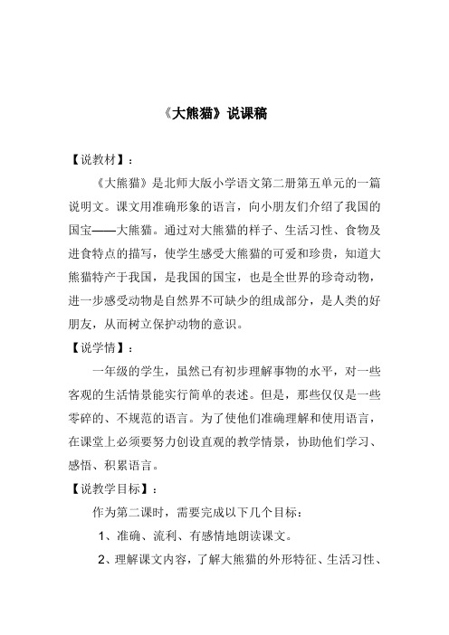 北师大版小学语文一年级《大熊猫》公开课教案_31