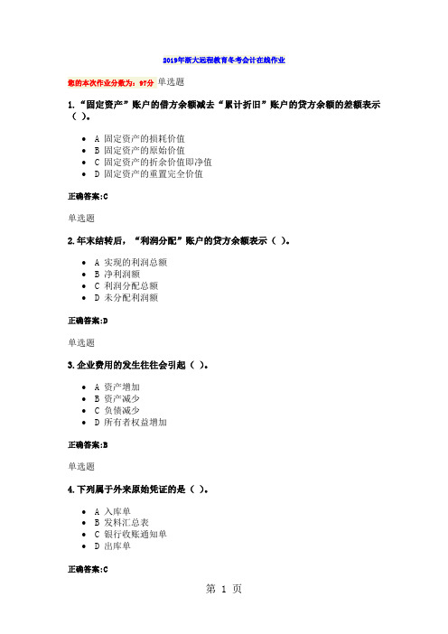 2019年浙大远程教育冬考会计在线作业53页word