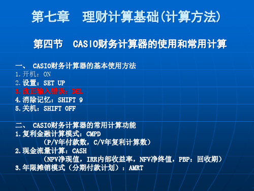 CASIO财务计算器的使用和常用计算