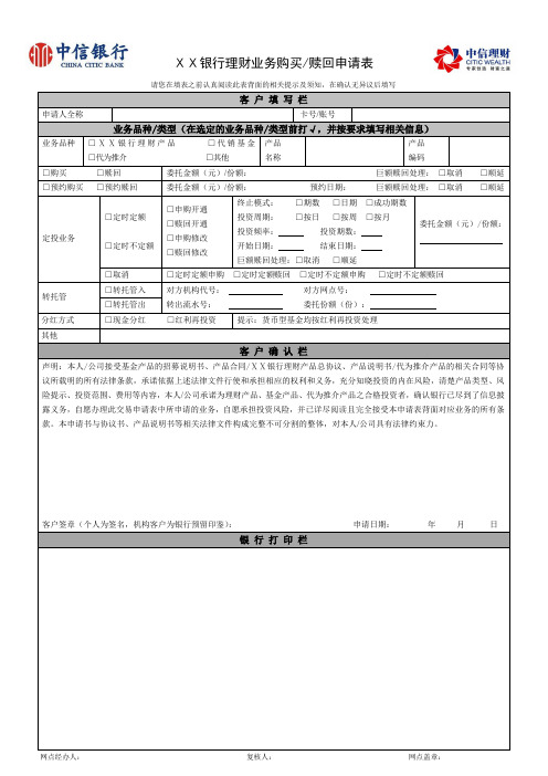 银行理财业务购买赎回申请表